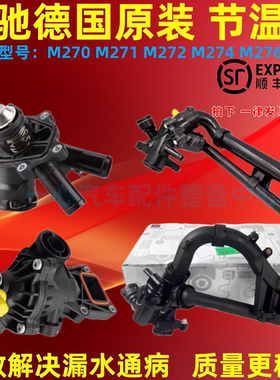 适用奔驰C200 E300 E260 S350 ML350 A200 B GLK300 GLC300节温器