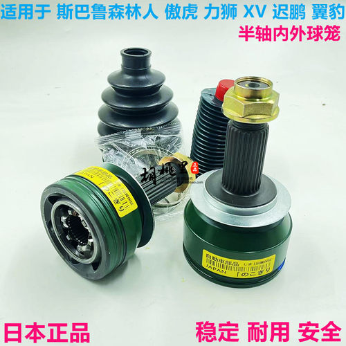 斯巴鲁半轴球笼稳定耐用安全