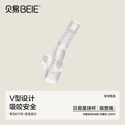 适配BeiE/贝易星球杯硅胶吸嘴直管吸管重力球B7124学饮杯替换配件