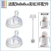 适配BeBeBus彩虹奶瓶学饮杯宝宝婴儿水杯吸嘴鸭嘴奶嘴专用配件