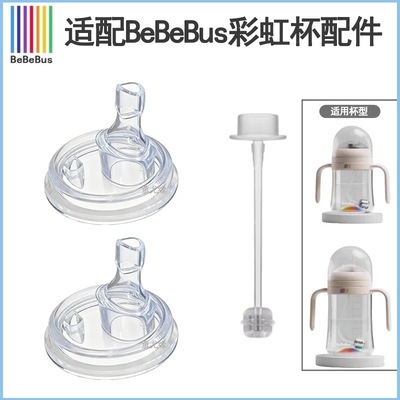 适配BeBeBus彩虹奶瓶学饮杯宝宝婴儿水杯吸嘴鸭嘴奶嘴专用配件