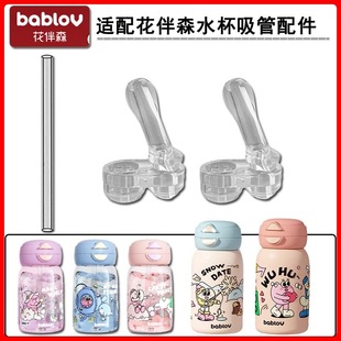 bablov/花伴森保温杯配件替换吸管头儿童吸管杯水壶杯子直饮吸嘴