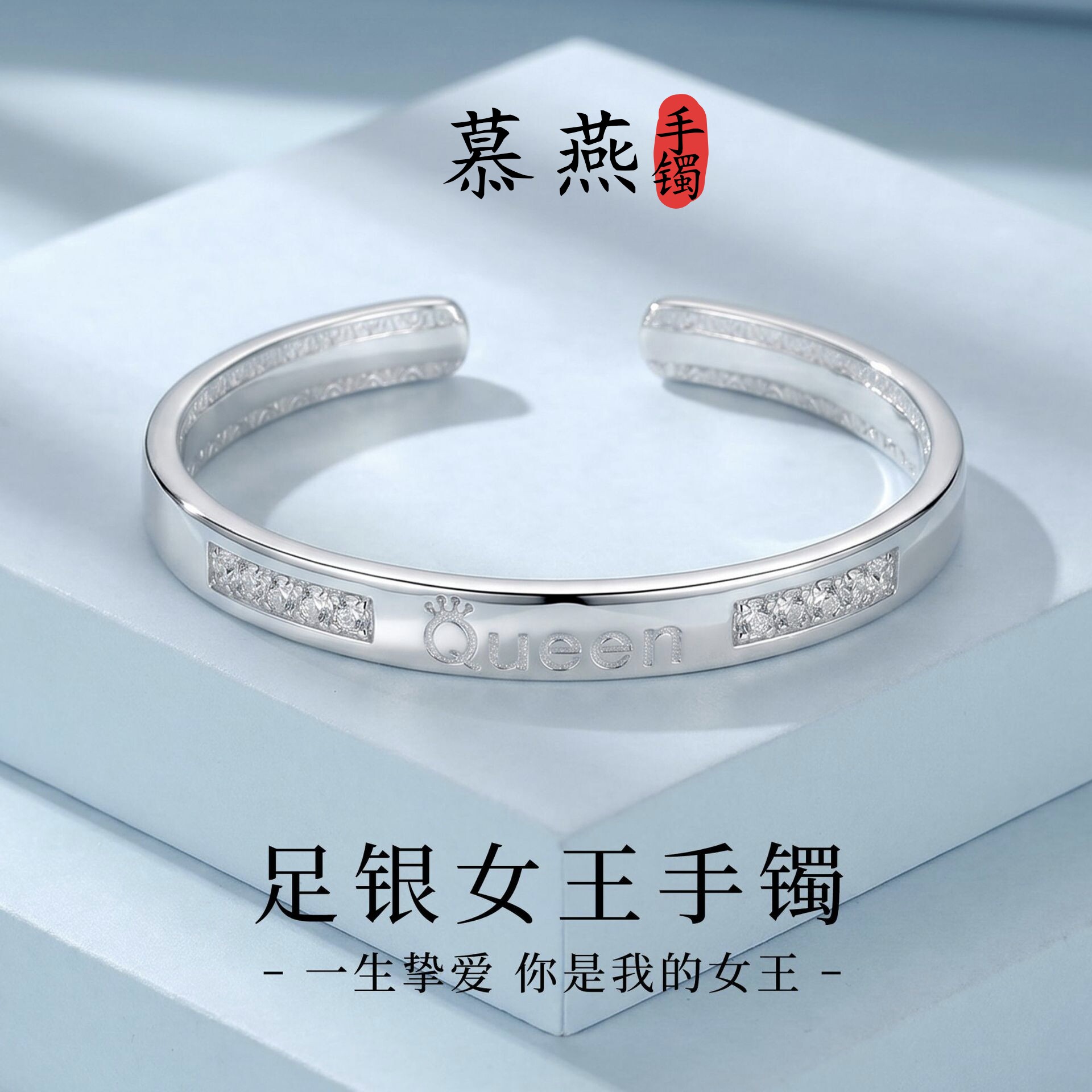 慕燕足银999女王开口可调手镯