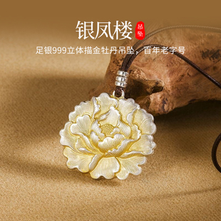 足银999纯银单独吊坠描金牡丹项链吊坠单坠挂坠银饰生日礼物老婆