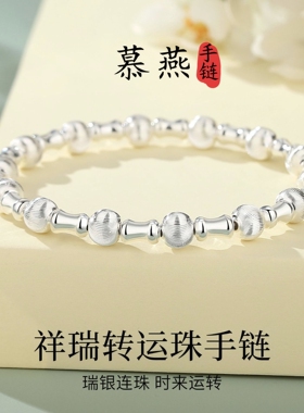 慕燕999.9纯银竹节手链送女友