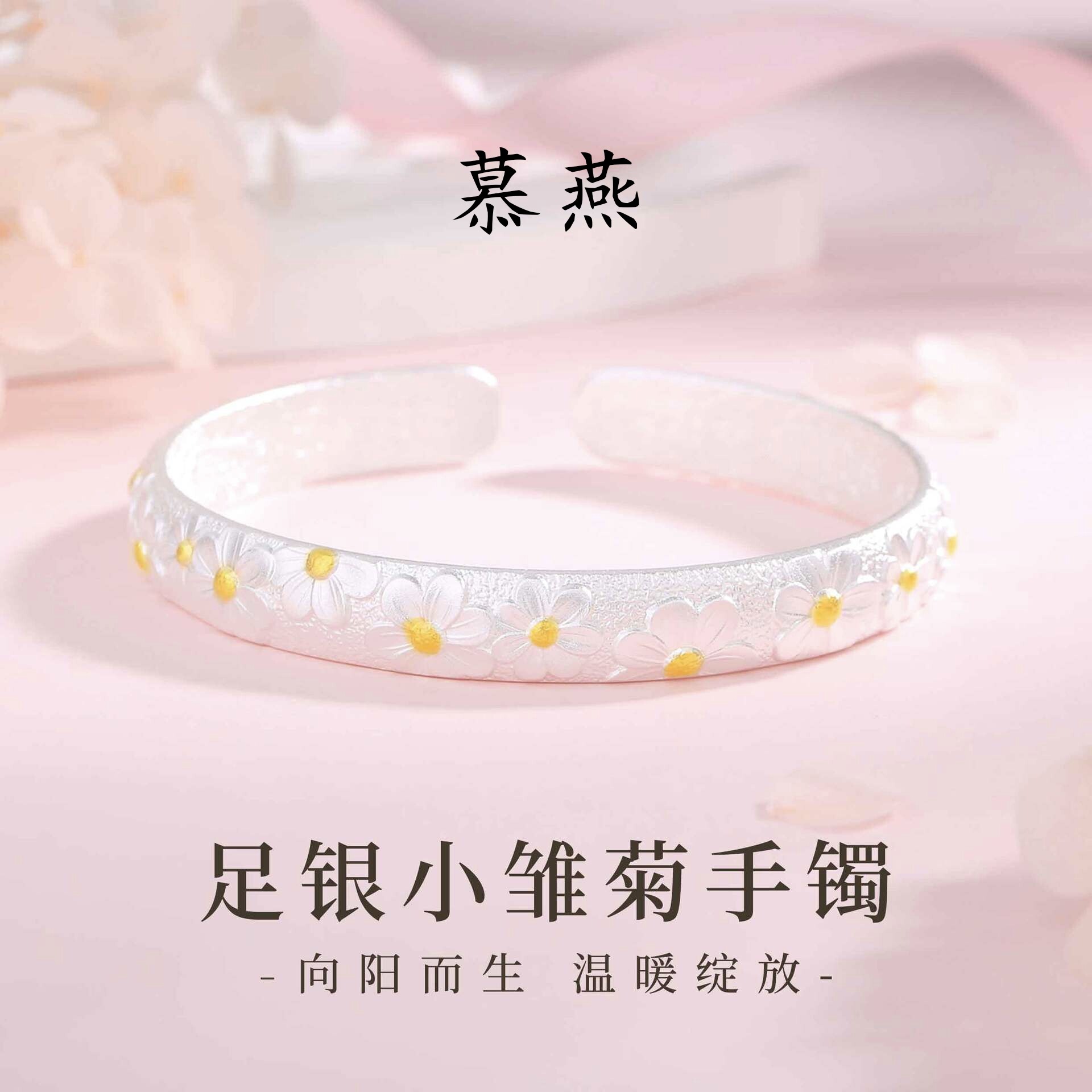 慕燕足银手镯女雏菊纯银实心开口银镯子可调节银饰生日礼物送女友