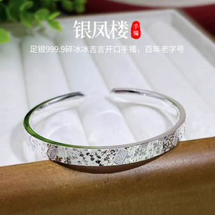 银凤楼足银999.9碎冰冰吉言开口纯银手镯简约百搭显白百年老字号