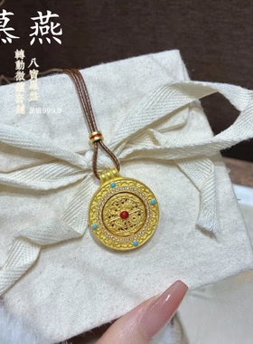 慕燕足银八宝罗盘可转动吊坠