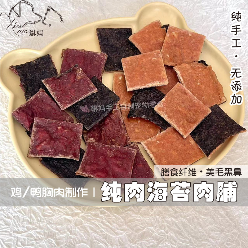 貅妈手工海苔鸡鸭肉脯自制狗零食纯肉美毛黑鼻头训犬奖励磨牙洁齿