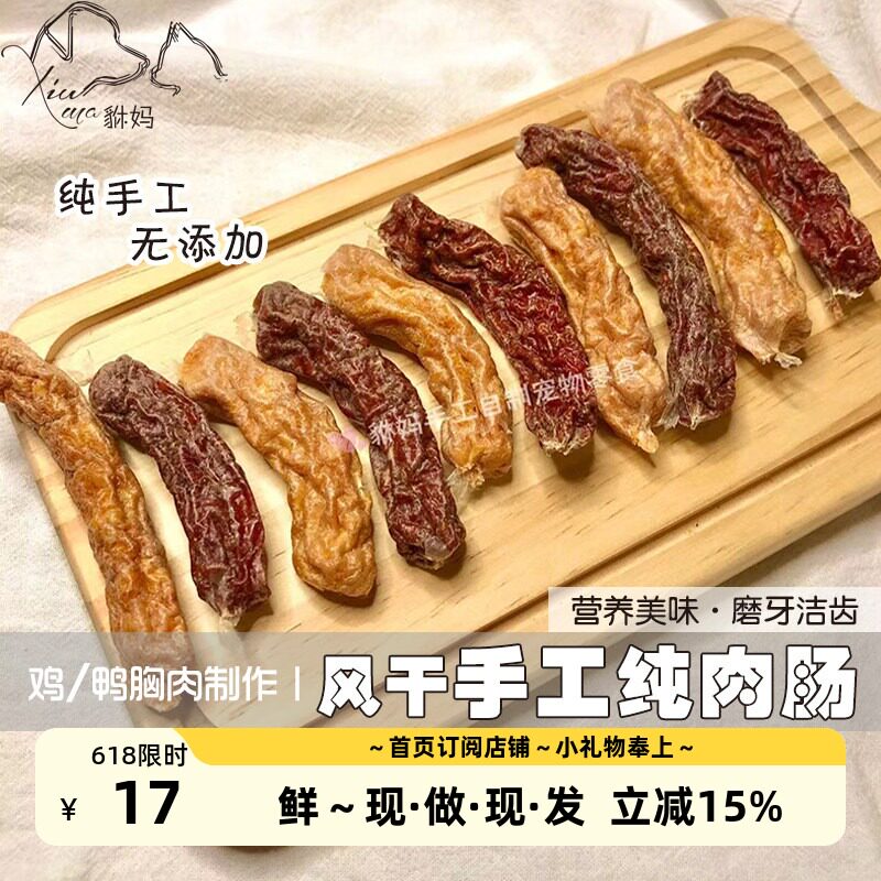 貅妈手工自制风干肠纯肉狗零食鸡肉肠鸭肉肠磨牙洁齿训犬奖励无面