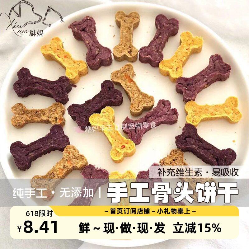 貅妈手工自制骨头饼干狗零食无添加鸭肉紫薯多口味磨牙洁齿去泪痕