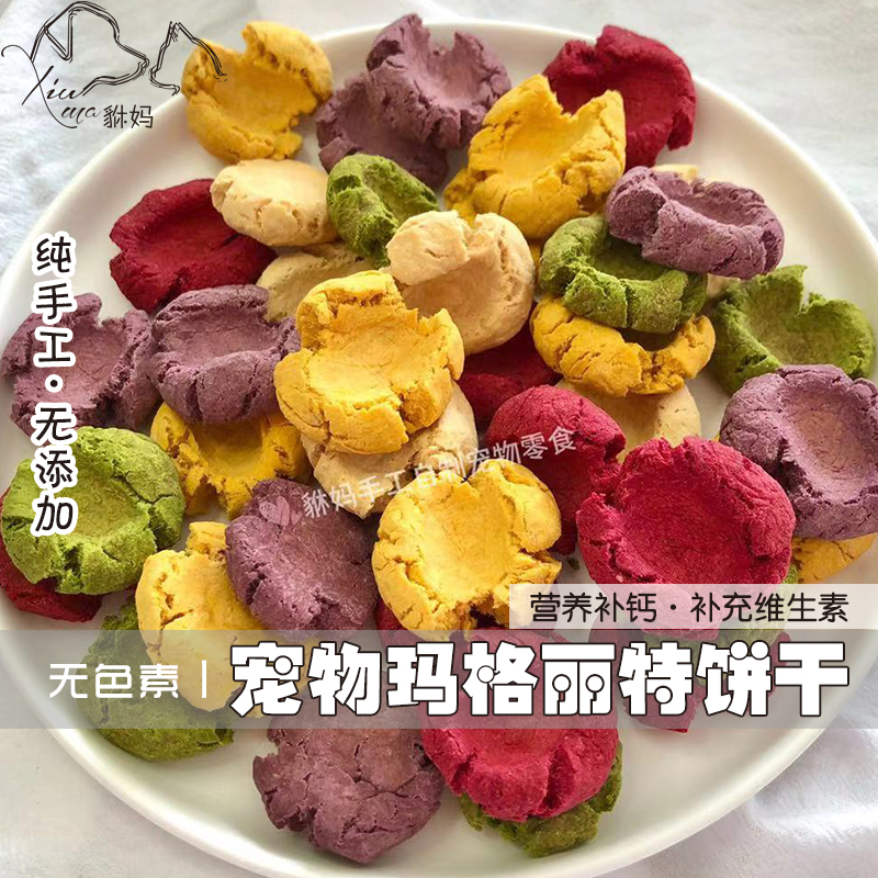 貅妈手工玛格丽特狗饼干无色素鸡肉羊奶酪补钙幼犬小型犬磨牙零食