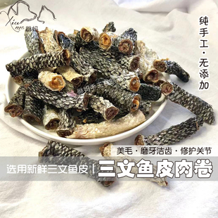 貅妈手工自制三文鱼皮肉卷狗狗零食纯肉美毛补钙修护关节磨牙洁齿