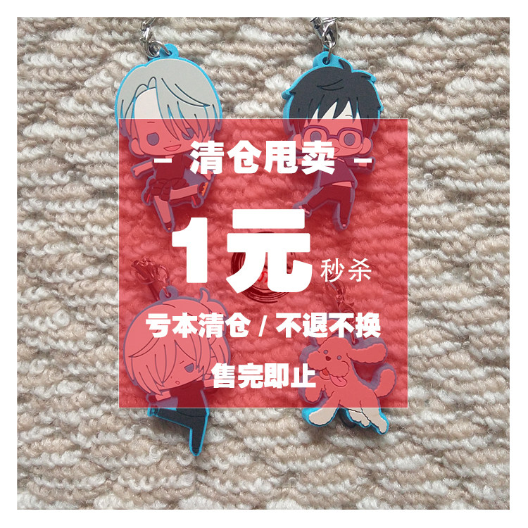 【清仓现货】日单散货冰上的尤里yuri! on ice寿x橡胶挂件