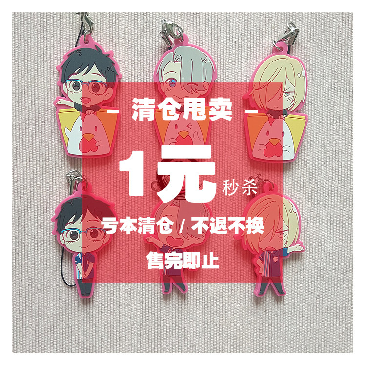【清仓现货】日单散货冰上的尤里yuri! on ice限定橡胶挂件