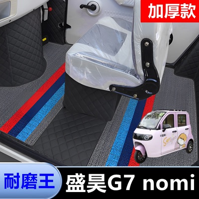 盛昊G7nomi专用脚垫