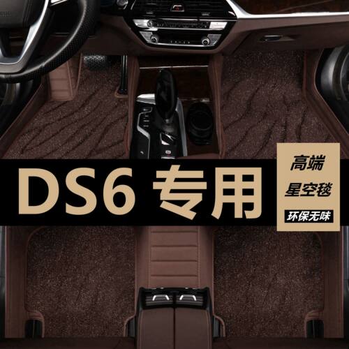 14/16/17年18款DS6脚垫全包围专用地毯式汽车丝圈脚踏垫原厂改装