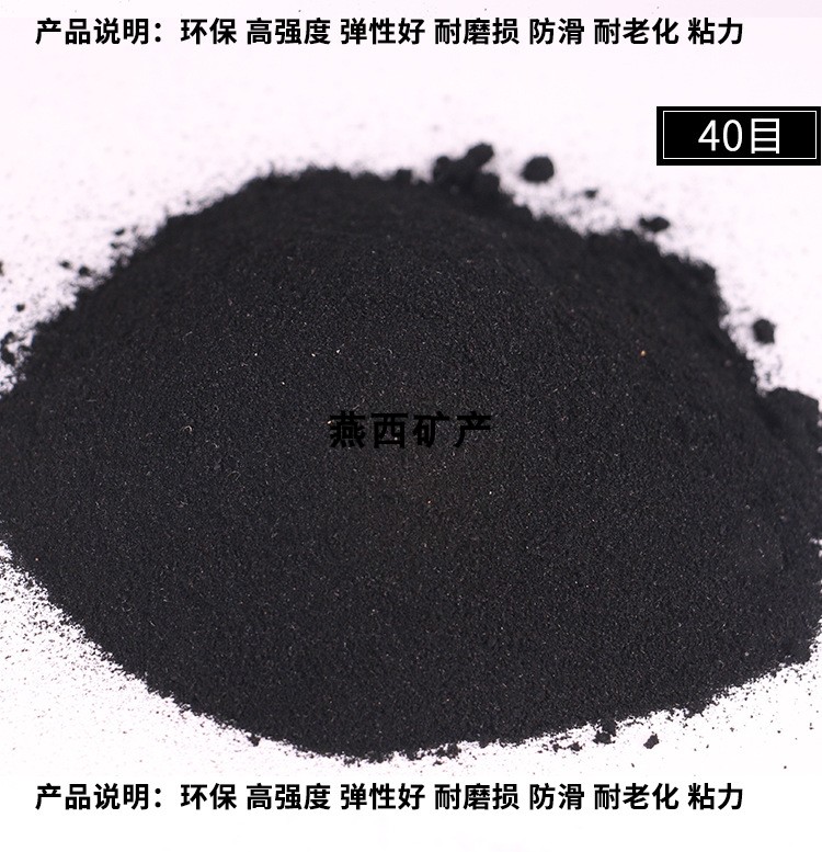 跑道草坪轮胎颗粒橡胶目精细黑胶