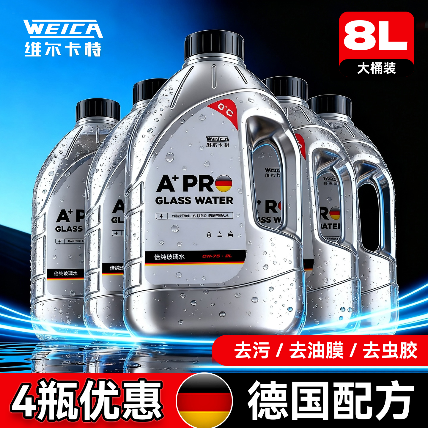 玻璃水汽车专用强力去污25度乙醇去油膜冬季防冻零下40浓缩雨刮液