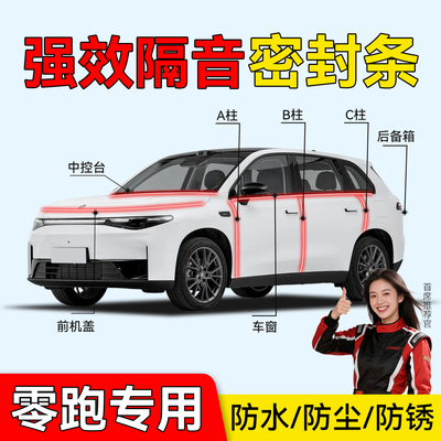 适用零跑全系列汽车隔音密封条