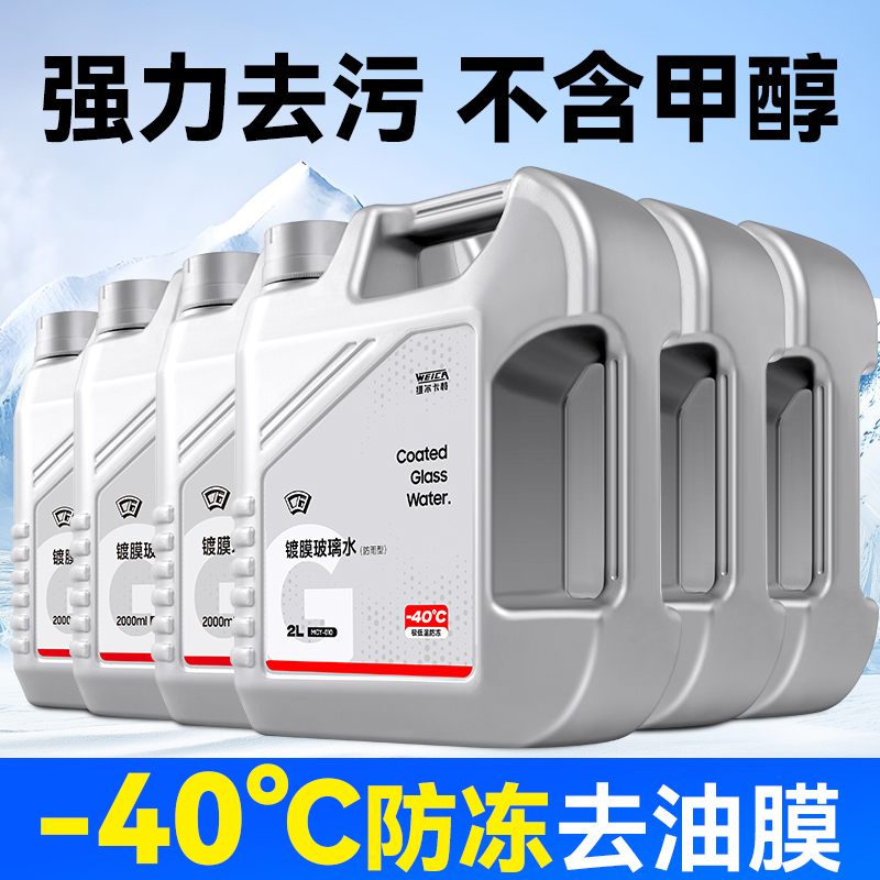 冬季零下40℃防冻镀膜去污玻璃水