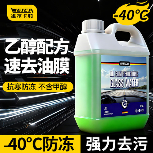 汽车玻璃水防冻零下40去油膜25度