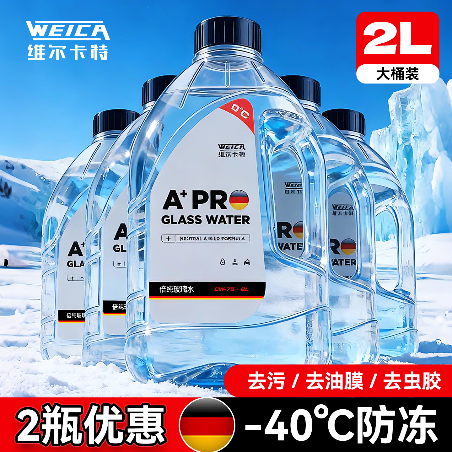 -40℃防冻 强力去油膜