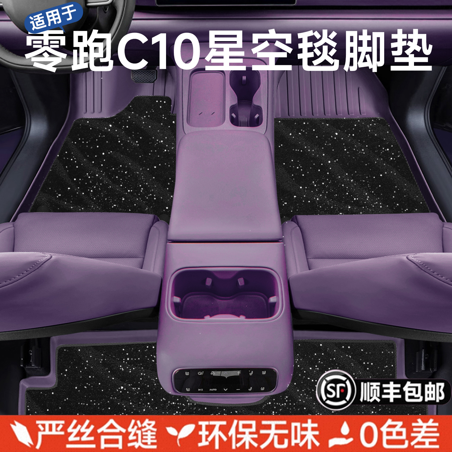适用于零跑c10/c11/b01/c16脚垫