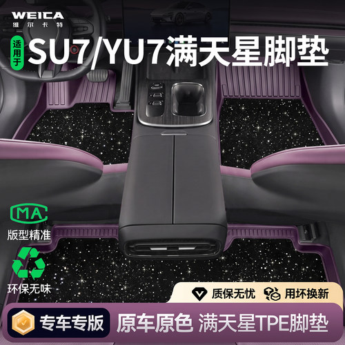 适用小米SU7/YU7原厂TPE全车垫