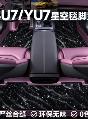 适用小米su7/yu7汽车脚垫tpe全包速苏御专用迷雾紫色星空内饰用品