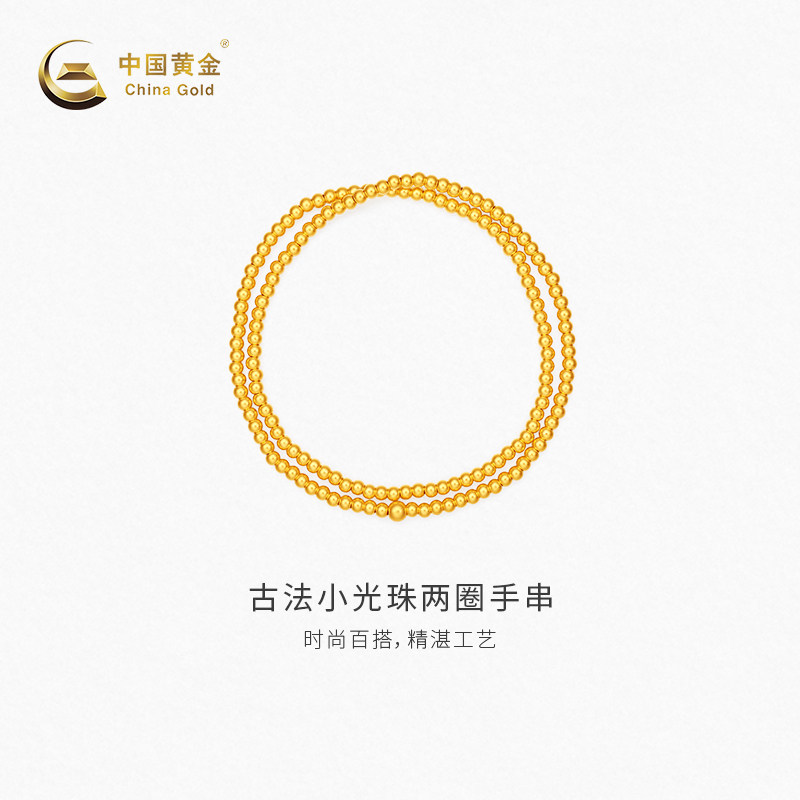 【中国黄金官方店】黄金手串古法小光珠两圈足金手串新品百搭送礼