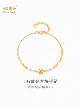 【中国黄金官方店】5G黄金方块手链时尚简约气质新品首饰送女友