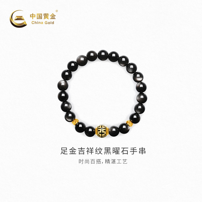 【中国黄金官方店】黄金手绳微硬金足金吉祥纹黑曜石手串新品百搭