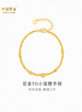 【中国黄金官方店】足金5G小蛮腰手链时尚简约气质新品首饰送礼