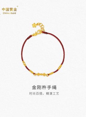 【中国黄金官方店】黄金手串足金金刚杵手绳国潮风可调节新品送礼