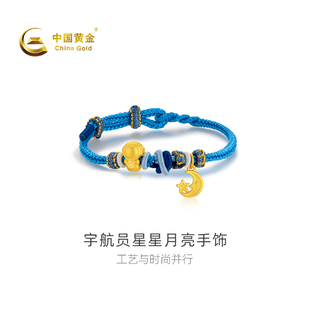黄金手绳宇航员星星足金月亮手饰饰品送女友 中国黄金官方店