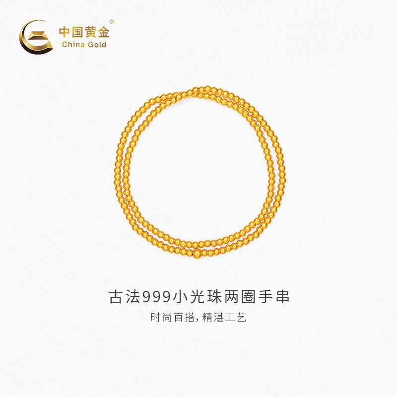 【中国黄金官方店】黄金手串古法小光珠两圈足金手串新品百搭送礼