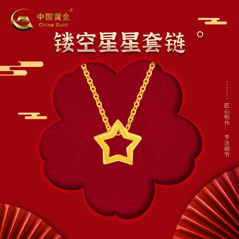 【中国黄金官方店】足金星语套链项链百搭锁骨链女友礼物为你摘星高性价比高么？