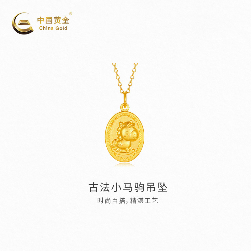 【中国黄金官方店】黄金挂坠古法小马驹吊坠新品颈饰不含配链