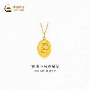 【中国黄金官方店】古法小马驹吊坠时尚简约气质新品颈饰不含配链