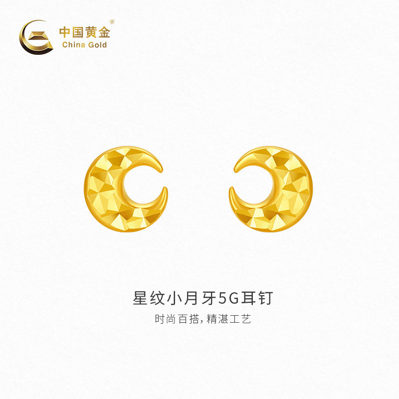 【中国黄金官方店】黄金耳钉星纹弯月小月牙5G耳钉足金耳钉送女友