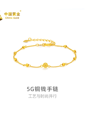 【中国黄金官方店】足金5G铜钱手链简约百搭气质首饰新品送女友
