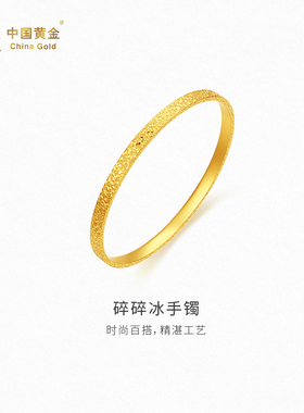 【中国黄金官方店】碎碎冰手镯足金新品百搭气质首饰时尚简约单品