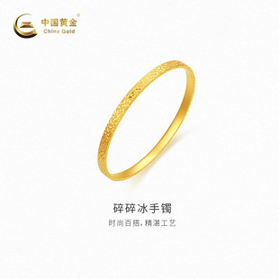 【中国黄金官方店】碎碎冰手镯足金新品百搭气质首饰时尚简约单品