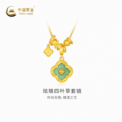 【中国黄金官方店】黄金项链珐琅四叶草足金套链新品百搭颈饰