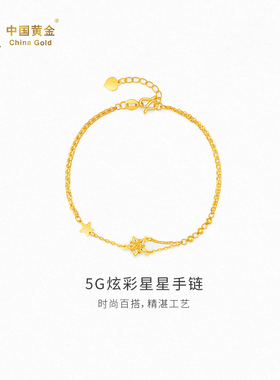 【中国黄金官方店】5G炫彩星星手链时尚简约气质新品首饰送女友
