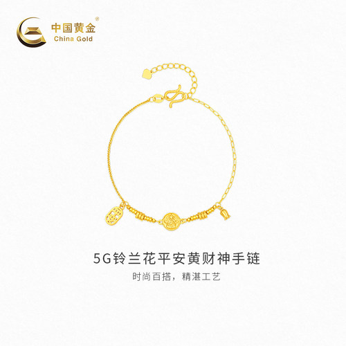 【中国黄金官方店】黄金手链5G铃兰花平安足金黄财神手链新品