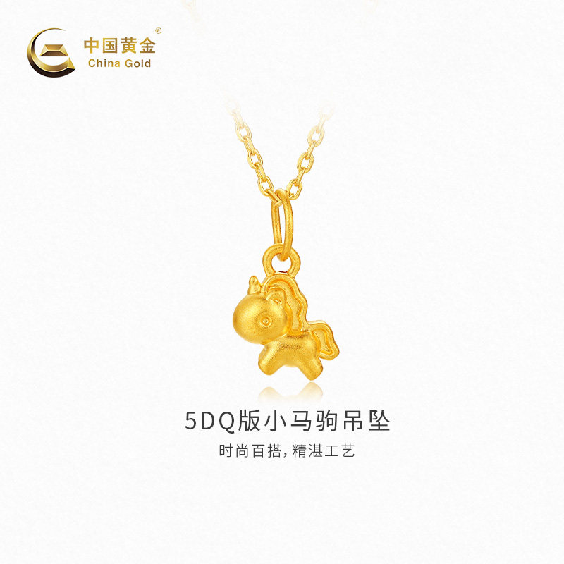 【中国黄金官方店】5DQ版小马驹吊坠时尚可爱首饰新品不含配链