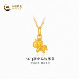 【中国黄金官方店】5DQ版小马驹吊坠时尚可爱首饰新品不含配链