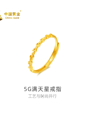 【中国黄金官方店】足金5G满天星戒指时尚简约气质首饰新品送礼